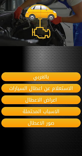 Android application OBD CODE ميكا بالعربي screenshort