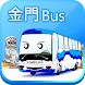 金門公車 - Androidアプリ