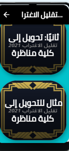 تقليل الاغتراب 2021