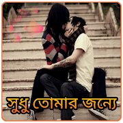 Top 34 Books & Reference Apps Like Love SMS Bangla (valobashar sms) Sudhu Tomar Joono - Best Alternatives