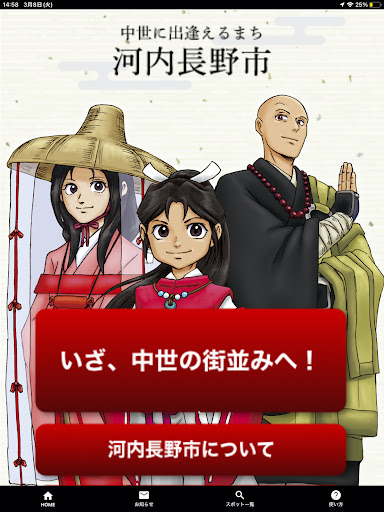 日本遺産「中世に出逢えるまち」河内長野アプリ Screenshot