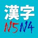 N5N4 Kanji - Androidアプリ