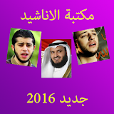 اناشيد اسلامية جديدة 2016 icon