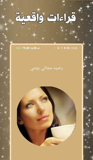 قارئة الفنجان بالعربي Screen 2