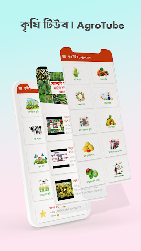 কৃষি টিউব | AgroTube Screen 3