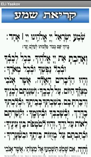 קריאת שמע Screenshot 1 - AppWisp.com