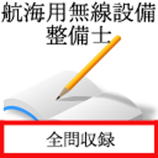 航海用無線設備整備士 logo