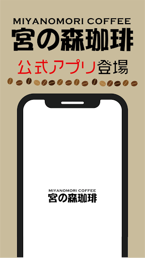 Android application 札幌市 自家焙煎珈琲専門店「宮の森珈琲」公式アプリ screenshort