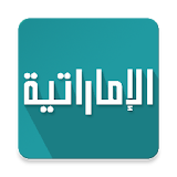 UAE News أخبار الامارات icon