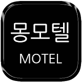 몽모텔 icon