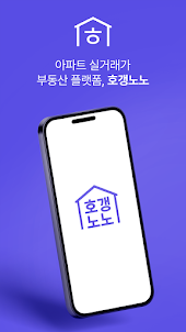 호갱노노 - 아파트 실거래가 조회 부동산앱