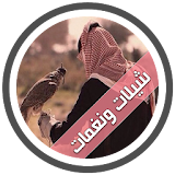 شيلات سعودية روعة - بدون نت icon