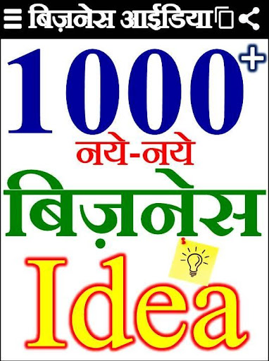 Android application Business ideas - बिजनेस आइडिया screenshort