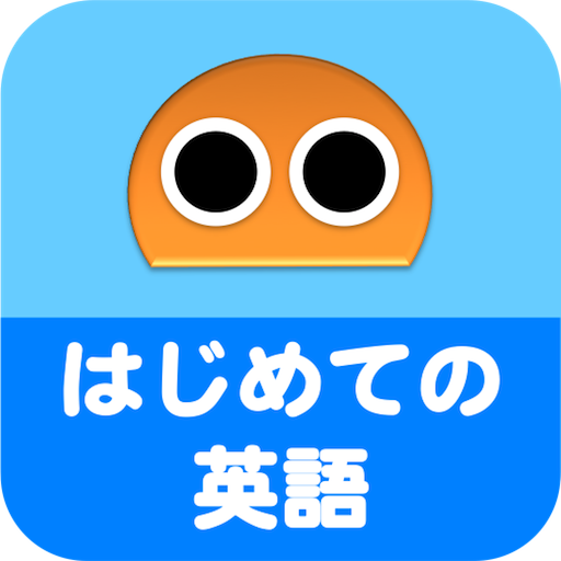 はじめての英語 〜 日常生活で触れる最初の英単語 〜  Icon