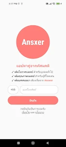 Ansxer - แอปหาคู่จากทัศนคติ