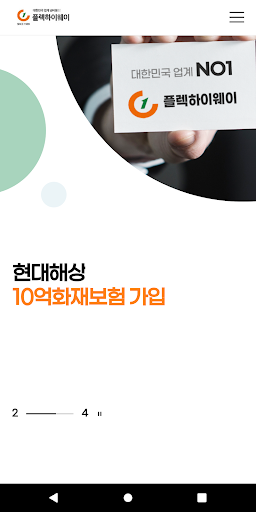Android application 플렉하이웨이 screenshort