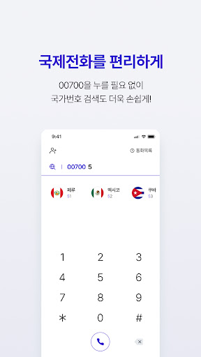 [공식] SK국제전화 00700 Screen 3