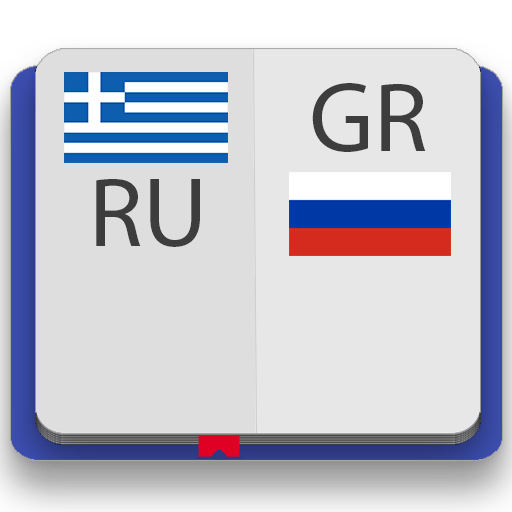 Греческо-русский словарь Pro 5.0 Icon