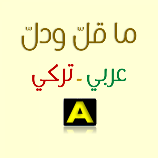 ما قل ودل - عربي/ تركي logo