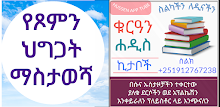 የጾምን ህግጋት ማስታወሻ APK