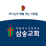 Cover Image of Download 삼송교회  APK