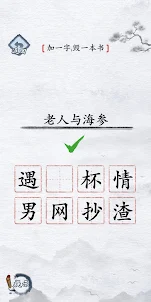 這不是漢字：文字解謎小遊戲