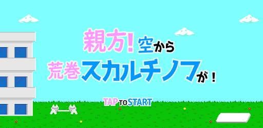 親方 空から荒巻スカルチノフが መተግባሪያዎች Google Play ላይ
