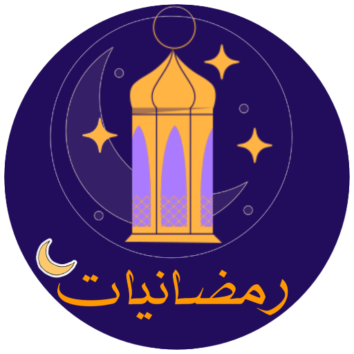 رمضانيات ; رمضان 2025 - AppWisp.com