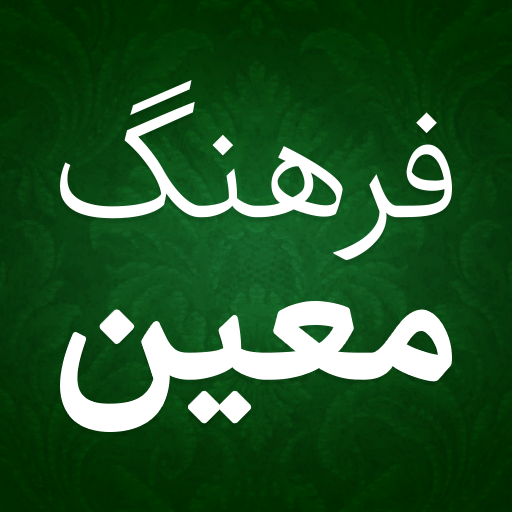 فرهنگ لغت فارسی لغت نامه معین  Icon