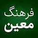فرهنگ لغت فارسی لغت نامه معین - Androidアプリ