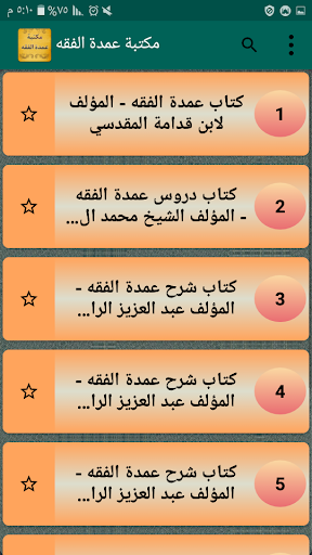 الجامع لكتب شرح عمدة الفقه Screen 2