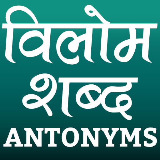 विलोम शब्द (Antonyms in Hindi)  Icon