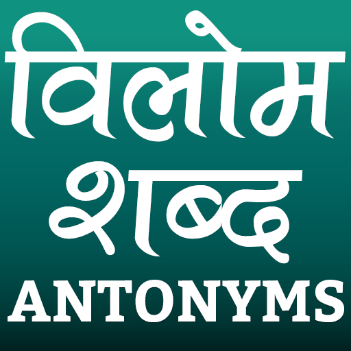 विलोम शब्द (Antonyms in Hindi) - Apps on Google Play