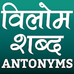 Cover Image of Télécharger विलोम शब्द (Antonyms in Hindi)  APK