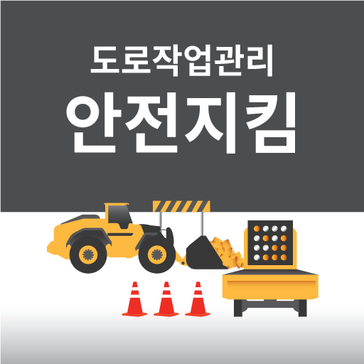 도로안전지킴이앱 logo