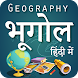 भूगोल (Geography in Hindi) - Androidアプリ
