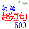 Download 英語超短句 500 on Windows PC for Free [Latest Version]