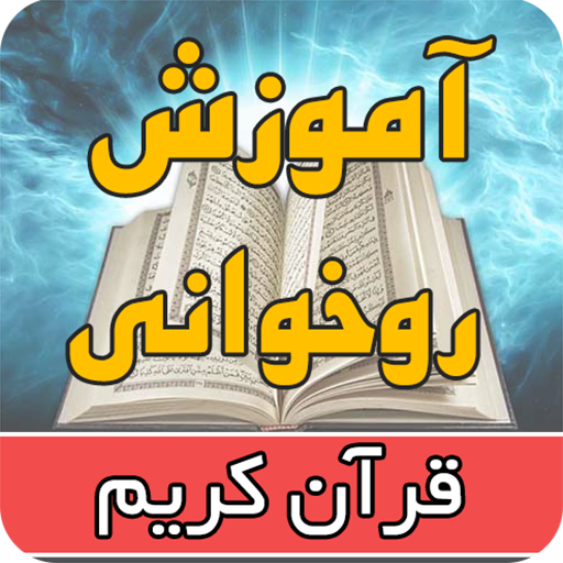 آموزش روخوانی قرآن logo