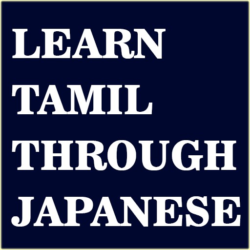 Learn Tamil through Japanese logo