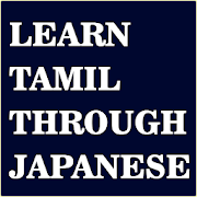 Learn Tamil through Japanese