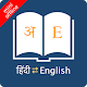 English Hindi Dictionary Offline Laai af op Windows