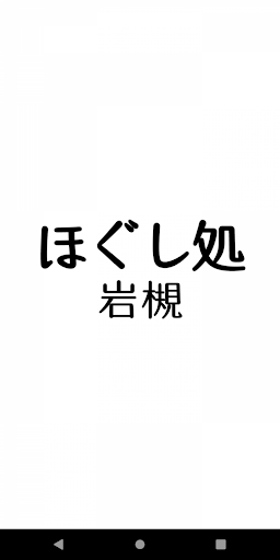 Android application リラクゼーションサロン ほぐし処岩槻 screenshort