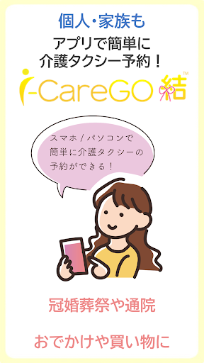 i-CareGO　結（個人・家族向け）介護タクシー予約アプリ