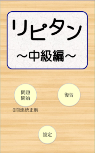 Android application リピタン中級 〜TOEIC600レベル英単語を徹底復習～ screenshort