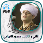 Cover Image of Скачать اناشيد محمود ياسين التهامي  APK