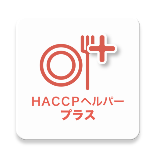 HACCPヘルパー・プラス logo