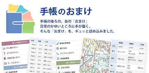 手帳のおまけ Google Play のアプリ