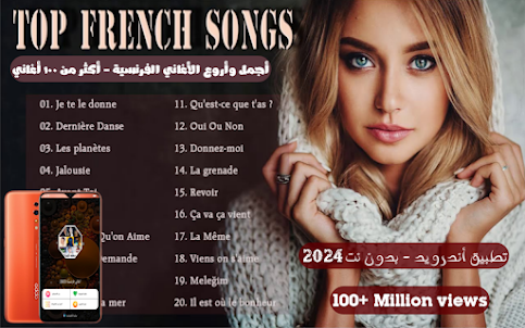 اغاني فرنسية 2024 بدون نت