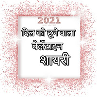Valentine Day Special Love Hindi Status 2021