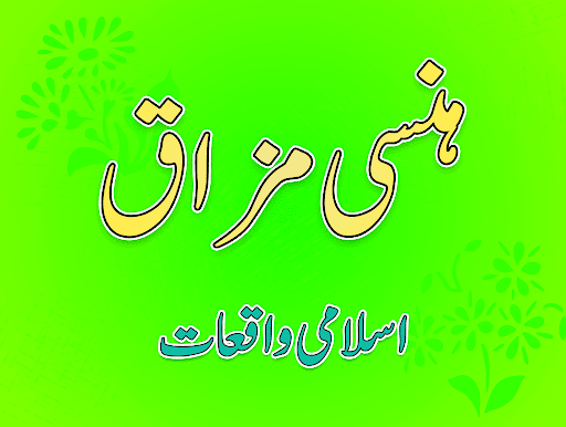 Hansi Mazaaq aur Islami Waqiat Screen 2